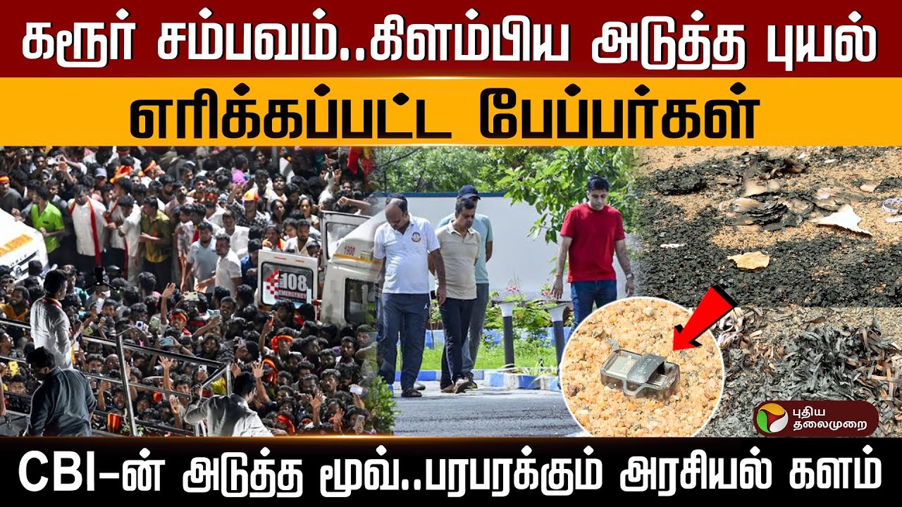 கரூர் சம்பவம்..கிளம்பிய அடுத்த புயல்..எரிக்கப்பட்ட பேப்பர்கள் & PenDrive CBI-ன் அடுத்த மூவ்.. | PTD