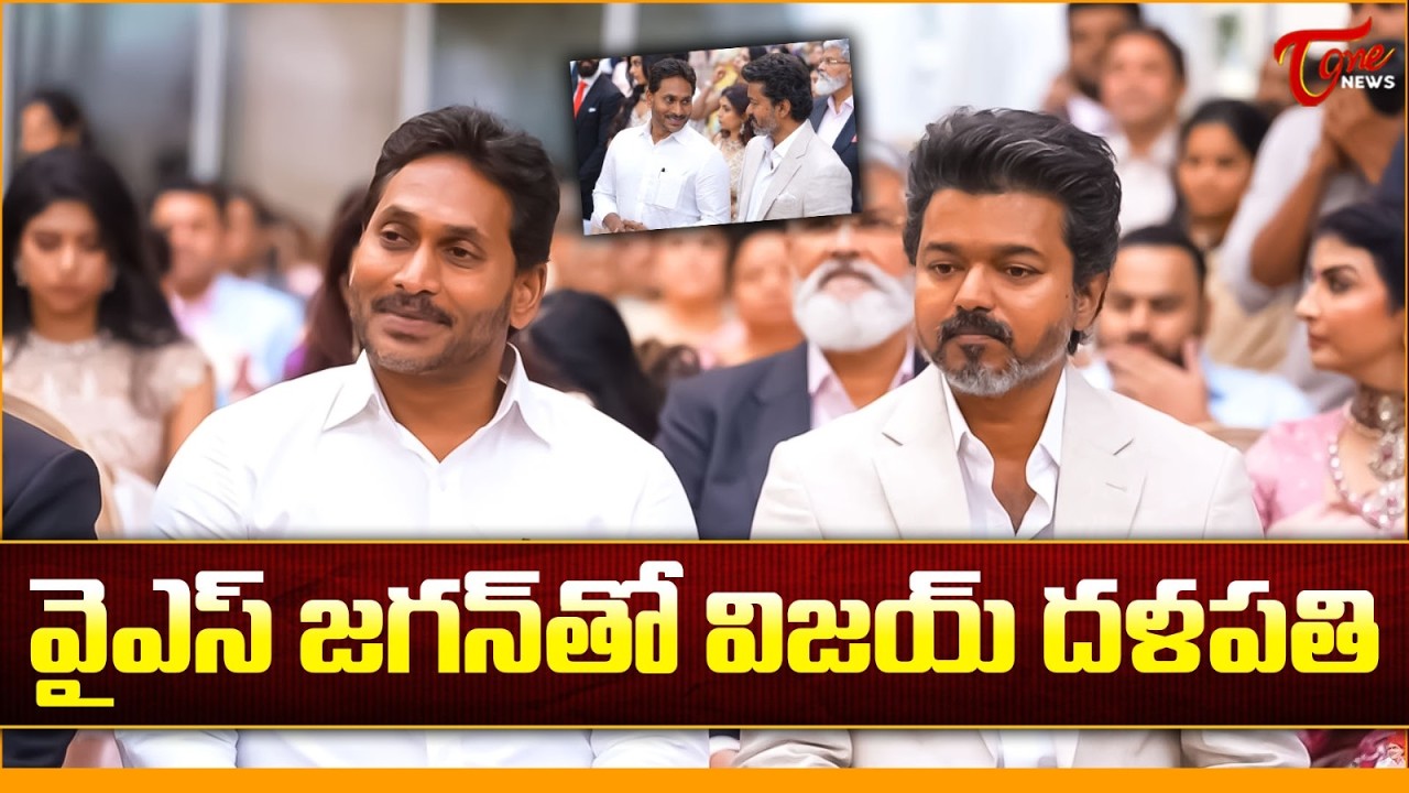 వైఎస్ జగన్ తో విజయ్ దళపతి | YS Jagan Meets TVK Chief Vijay at Wedding Ceremony in Chennai |Tone News
