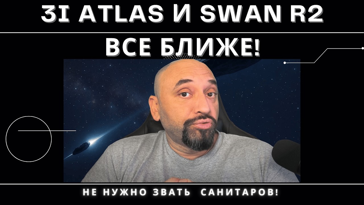 ТАИНСТВЕННЫЙ ПРИШЕЛЕЦ СО ЗВЕЗД / 3I ATLAS И КОМЕТА SWAN / &laquo;ИНОПЛАНЕТНЫЕ КОРАБЛИ&raquo; ИЛИ ОБЫЧНЫЕ КОМЕТЫ?