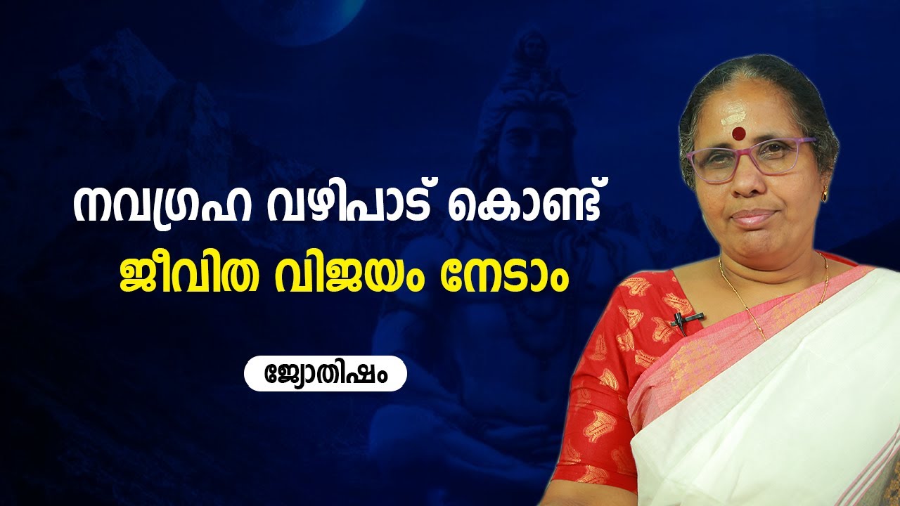 നവഗ്രഹ വഴിപാട് കൊണ്ട് ജീവിത വിജയം നേടാം | 9947500091 | Jyothisham | Astrology