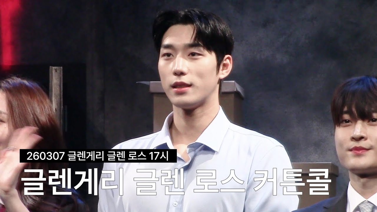 260307 연극 글렌게리 글렌 로스 17시 커튼콜 | 이현동 존 윌리엄슨 (focus)