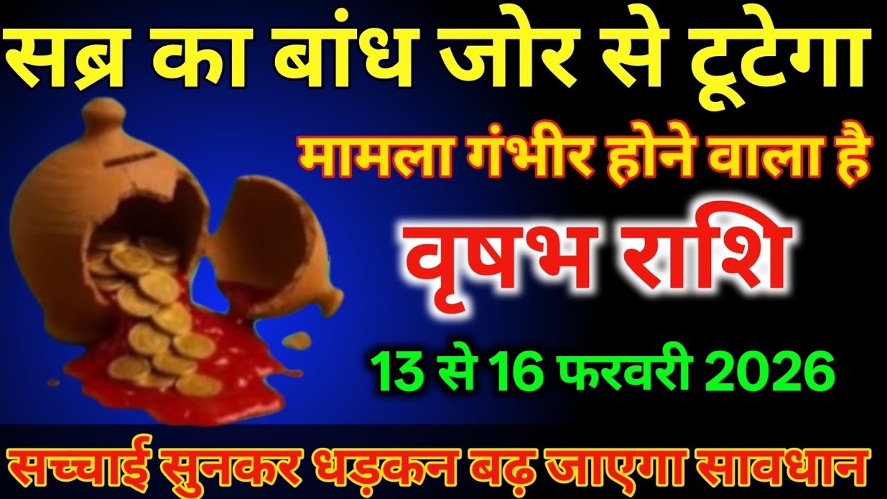 वृषभ राशि वालों 13 से 16 फरवरी सब्र का बांध जोर से टूटेगा मामला गंभीर होने वाला है/#vrishabhrashi 