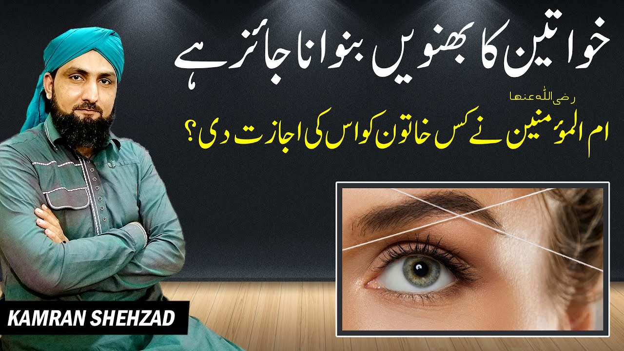 Aurton Ka Eyebrows Banwana Jaiz Hai? | Eyebrows Ruling in Islam | Eyebrow Threading