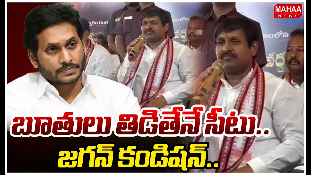 బూతులు తిడితేనే సీటు..జగన్ కండిషన్..mlc బీద రవిచంద్ర యాదవ్..| Mahaa News