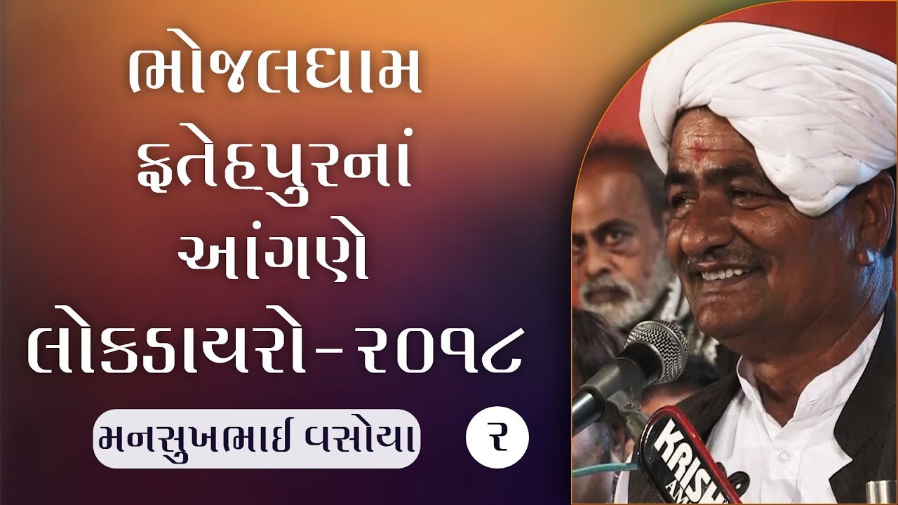Mansukhbhai Vasoya - 02 II Lok Dayro II Bhojaldham-Fatehpur 2018