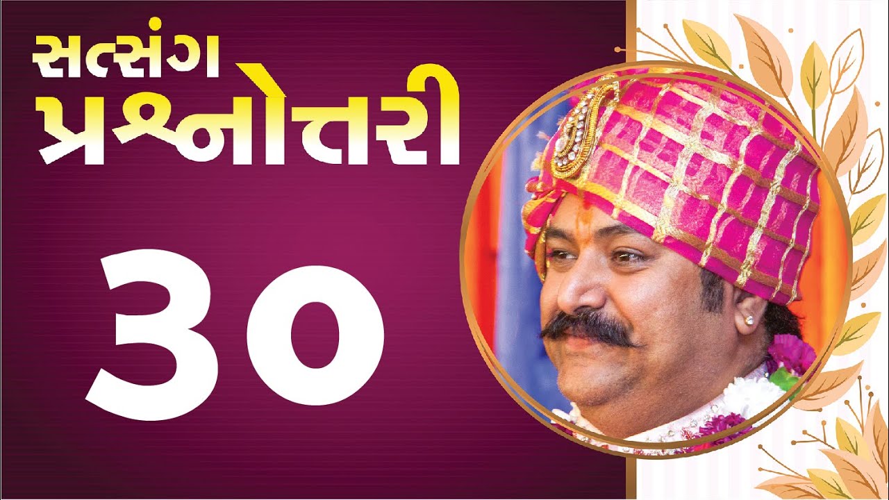 સત્સંગ પ્રશ્નોત્તરી || Live Question Answer with Lalji Maharaj - Vadtal || Part - 30