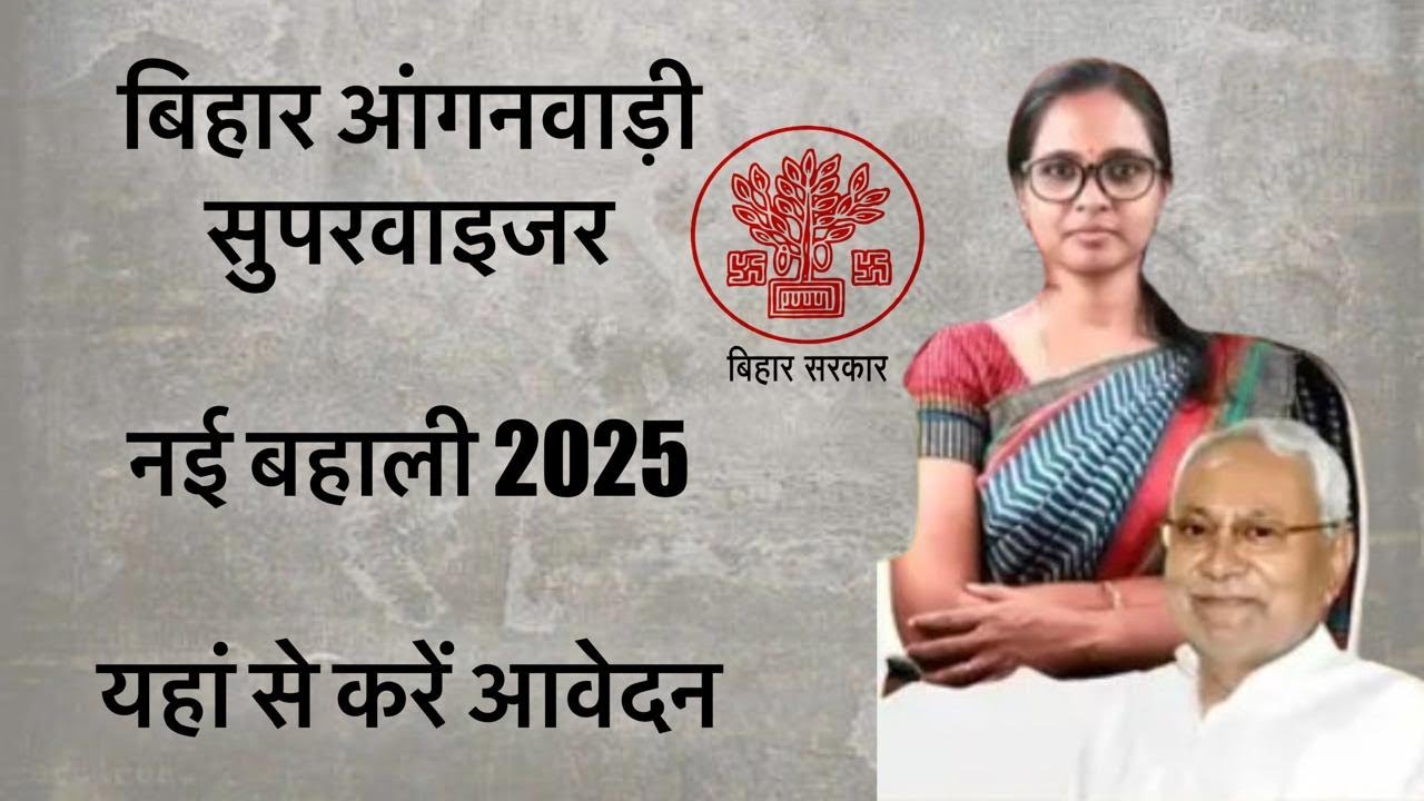बिहार आंगनवाड़ी सुपरवाइजर भर्ती 2025 आवेदन शुरू 4 जिला में एक साथ Bihar Anganwadi supervisor bharti