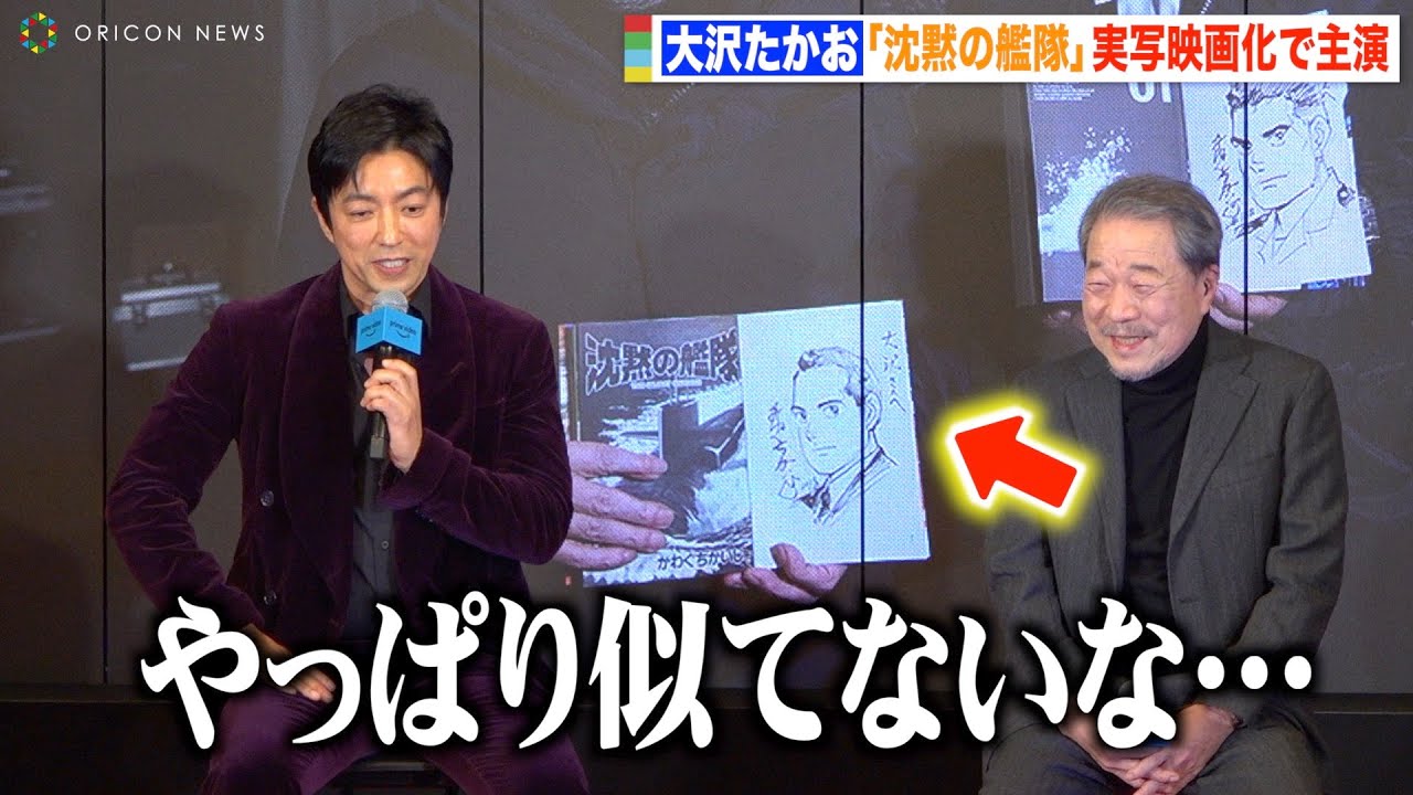 大沢たかお、『沈黙の艦隊』実写化で“海江田艦長”役に不安「似てないな…」原作者・かわぐちかいじ氏が優しくフォロー