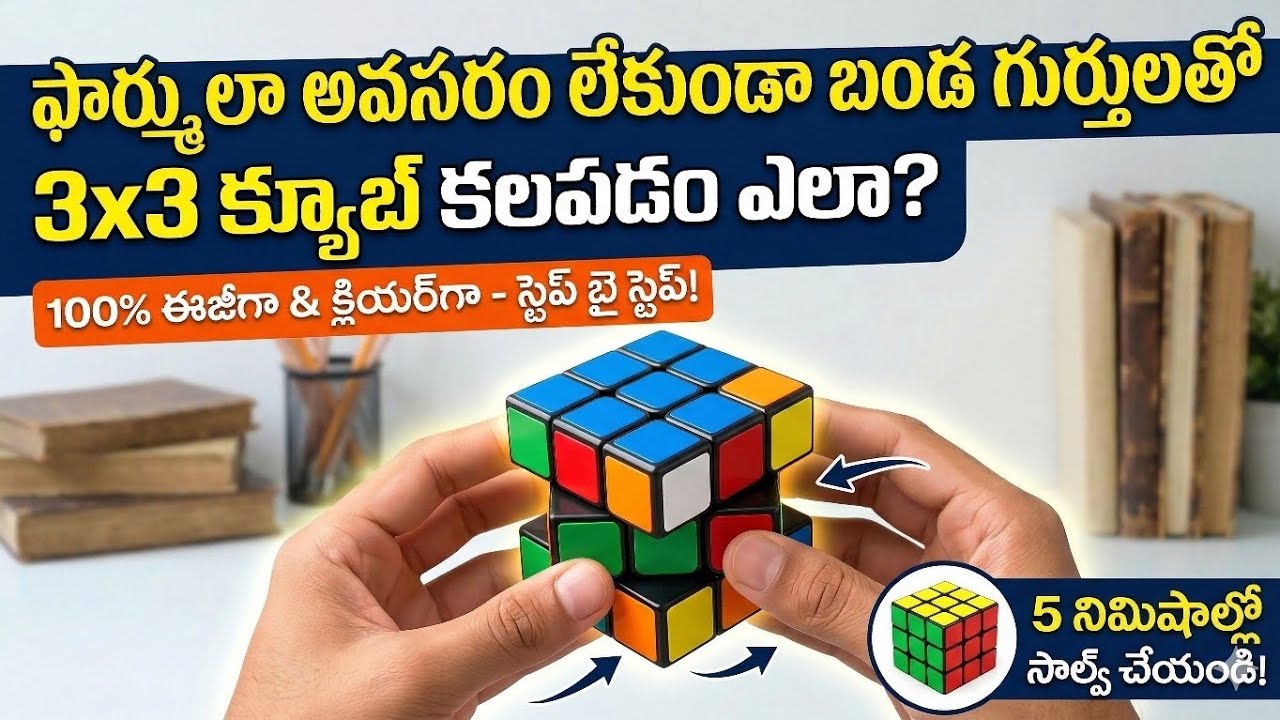 ఫార్ములాలు లేకుండా రూబిక్స్ క్యూబ్ కలపడం ఎలా? కేవలం బండగుర్తులతో 3x3 క్యూబ్ నేర్చుకోండి! 