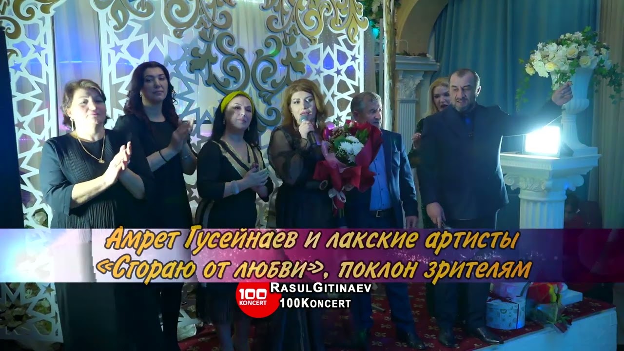 37 Амрет Гусейнаев и лакские артисты – «Сгораю от любви», поклон зрителям
