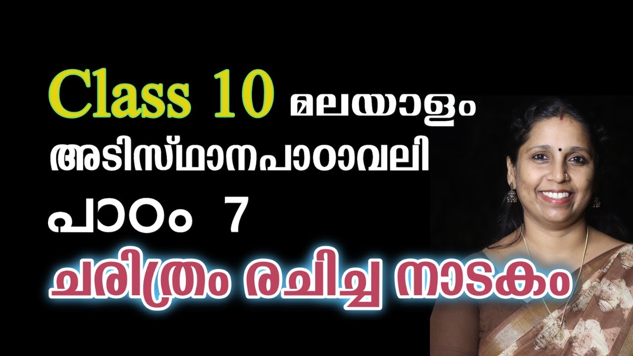 Class 10 - ചരിത്രം രചിച്ച നാടകം | അടിസ്ഥാനപാഠാവലി - പാഠം 7 | CHARITHRAM RACHICHA NADAKAM