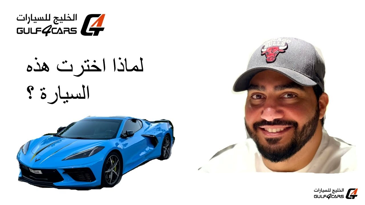 تجربة قيادة شفرولية كورفيت 2021 ( تجربة شخصية )