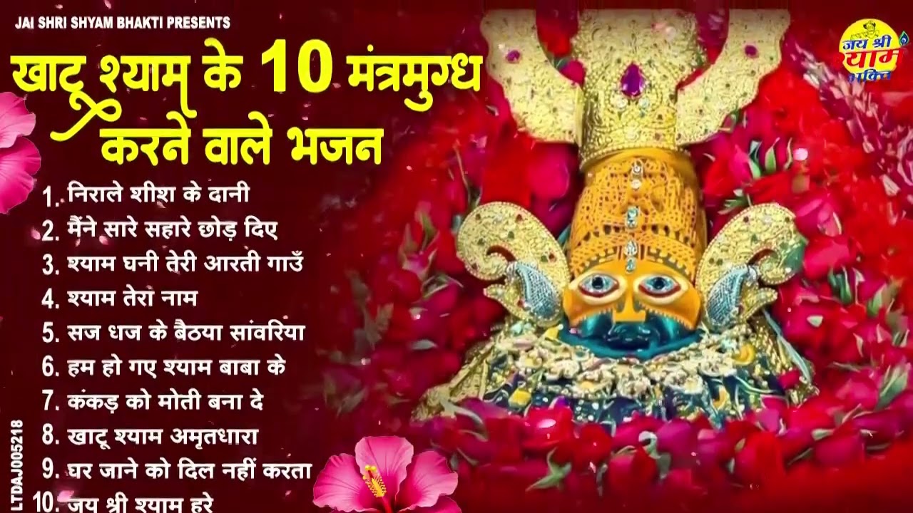 2026 नए साल के No 1 श्याम भजन   Khatu Shyam Bhajan   Shyam Bhajan 2026   2026 Bhajan