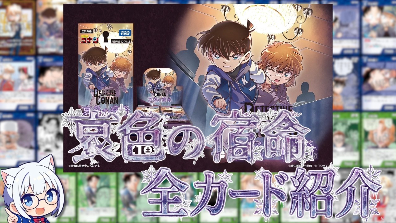 【コナンTCG】「哀色の宿命」全カード紹介