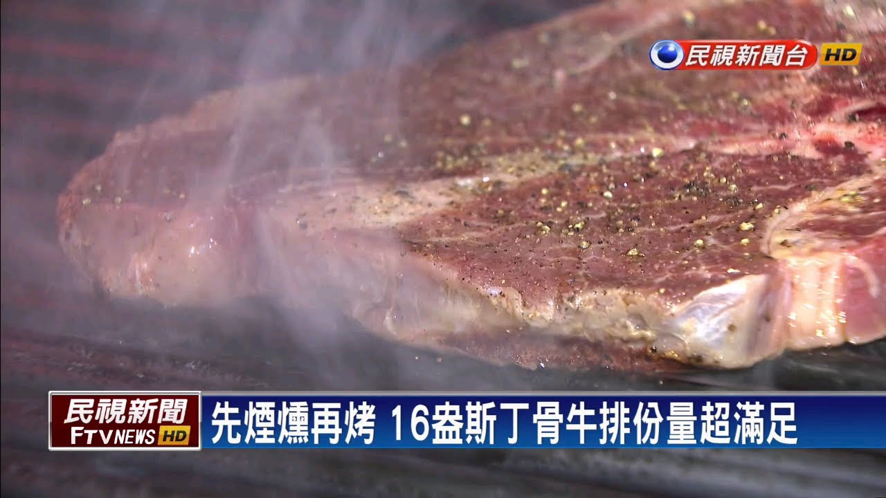 飯店頂級牛排館 16盎斯丁骨比臉大－民視新聞
