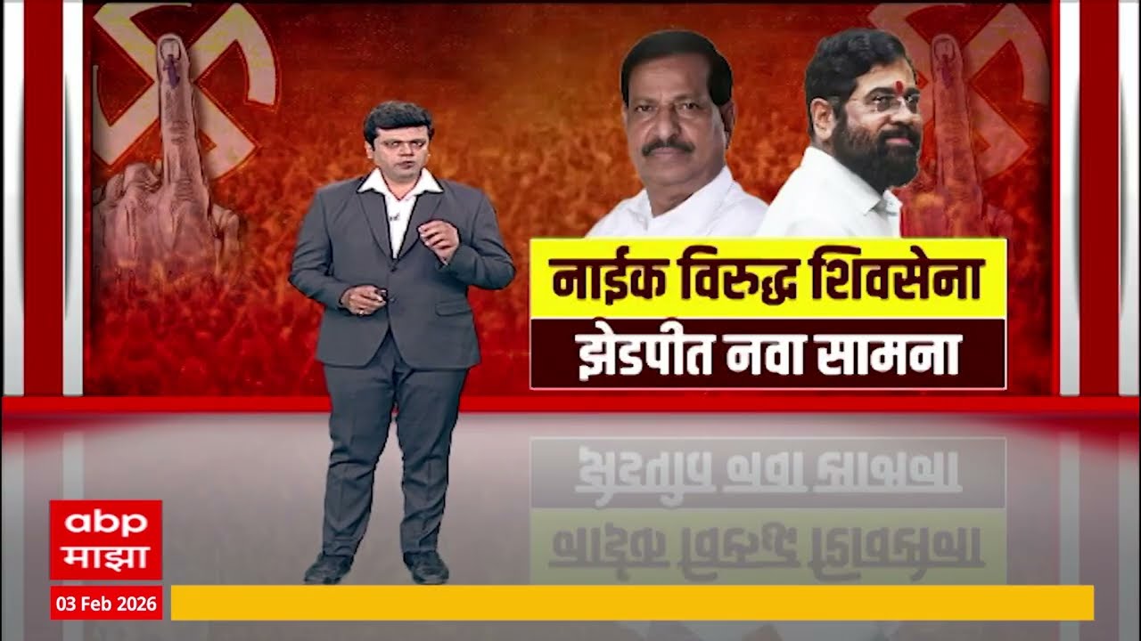 Shiv Sena vs Ganesh Naik : नाईक विरुद्ध शिवसेना, झेडपीत नवा सामना Special Report