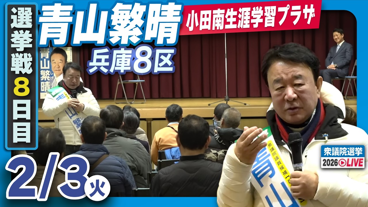 【衆院選2026】青山繁晴 2月3日（火）個人演説会＠小田南生涯学習プラザ