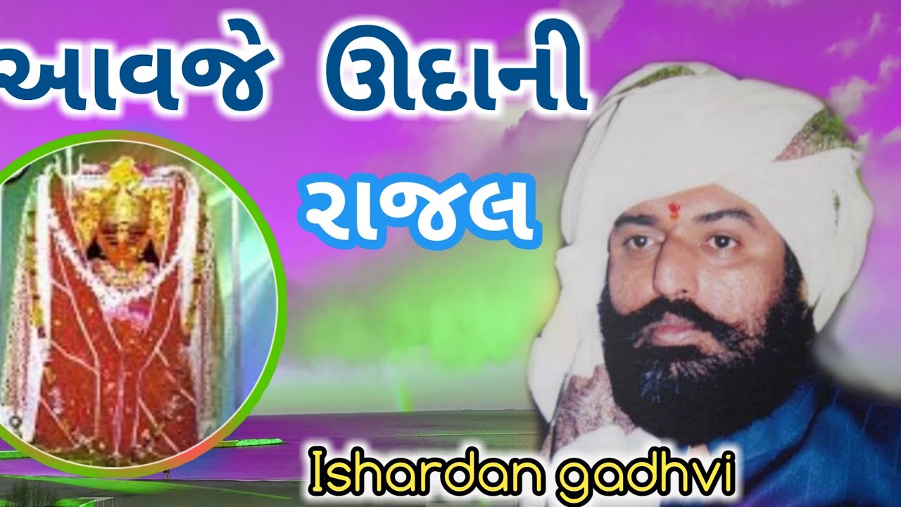 રાજલ ઊદાની l rajal udani l ishardan gadhvi l Gujarati lok sahitya l સાહિત્ય ના સંભારણા l