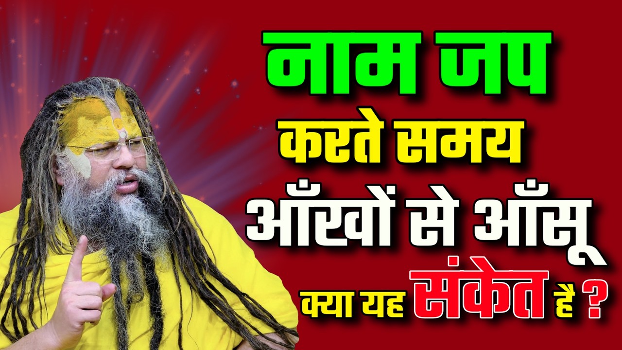 नाम जाप करते समय आँखों से आंसू आना... क्या संकेत है? | Premanand Ji Maharaj