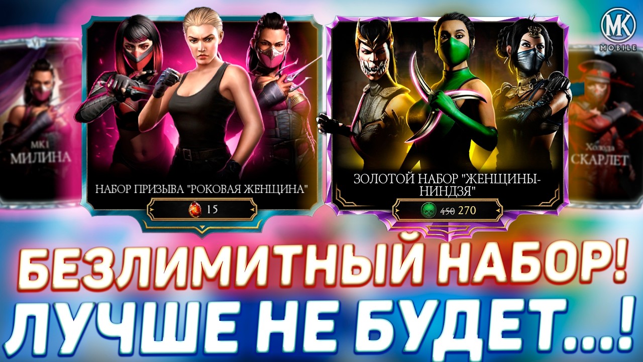 САМЫЕ ЛУЧШИЕ НАБОРЫ УЖЕ В Mortal Kombat Mobile! РОКОВАЯ ЖЕНЩИНА И ЖЕНЩИНЫ НИНДЗЯ + ЭТО ЕЩЕ НЕ ВСЕ!