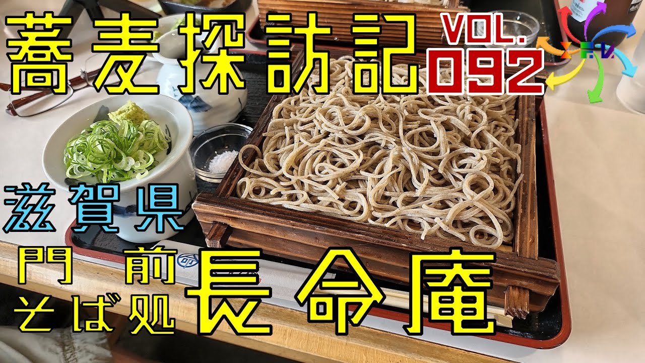 【蕎麦探訪記】門前そば処 長命庵（92店目）