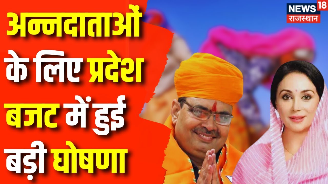 Rajasthan Budget 2024: किसानों की मेहनत को Rajasthan Budget में मिला सम्मान | CM Bhajanlal Sharma