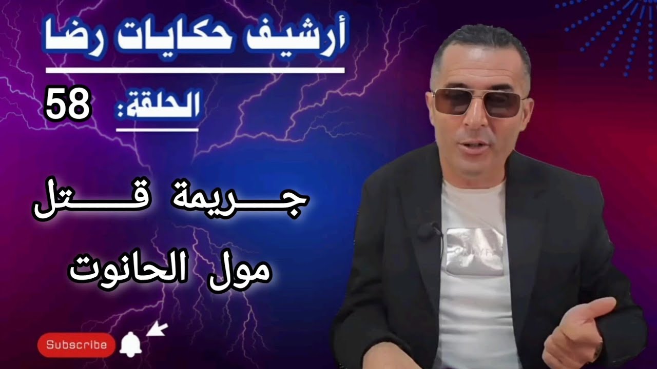 الحلقة 58 : أرشيف حكايات رضا | جـــــريمة قـــــــتل مول الحانوت 