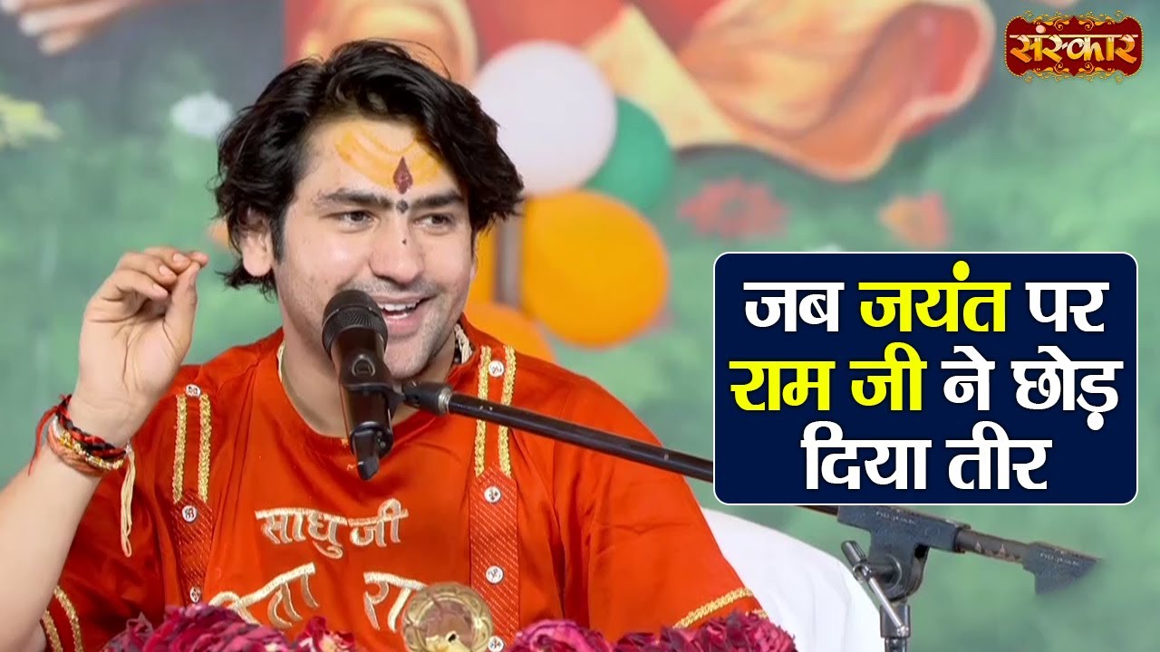 जब जयंत पर राम जी ने छोड़ दिया तीर | Bageshwar Dham Sarkar | Hanuman Katha | SanskarTV