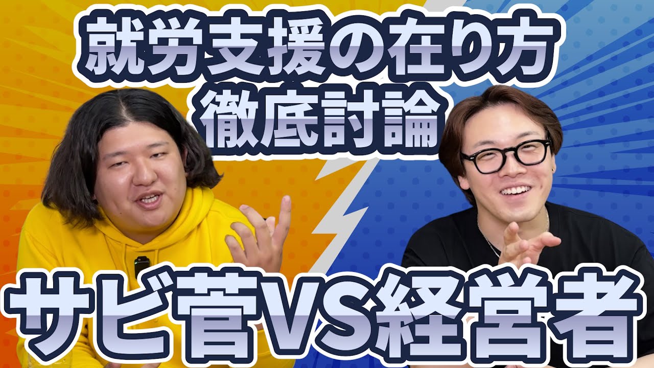 【福祉ディベート】数字で語る経営者 VS 想いで動く現場責任者