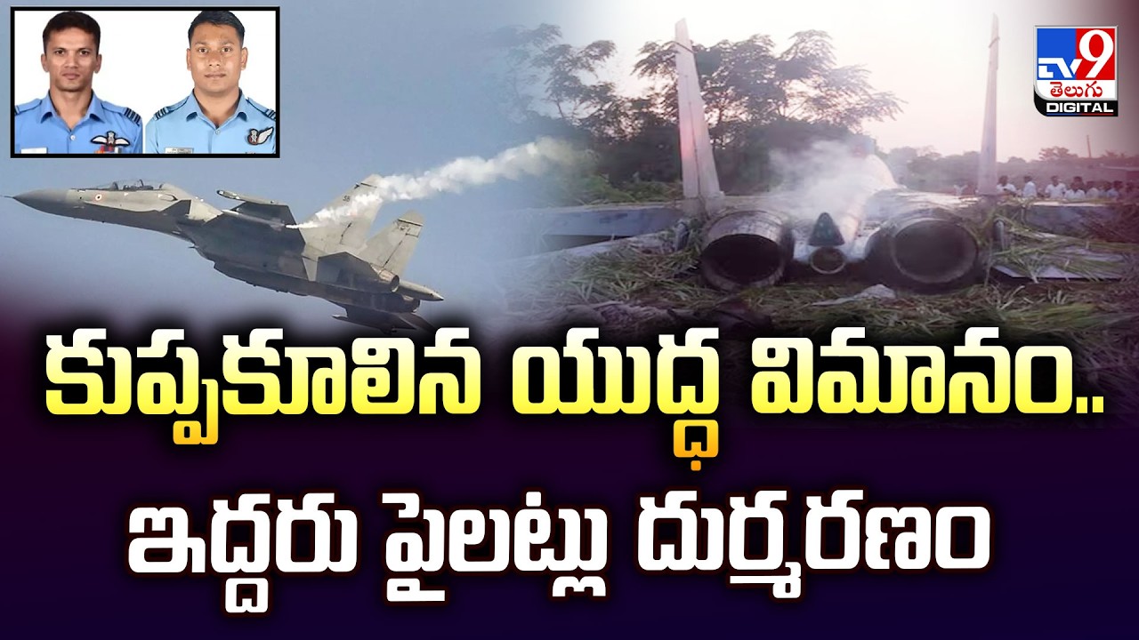 Tragedy in IAF:కుప్పకూలిన యుద్ధ విమానం.. |  Sukhoi Fighter Jet Crashes in Assam, 2 Pilots Martyred