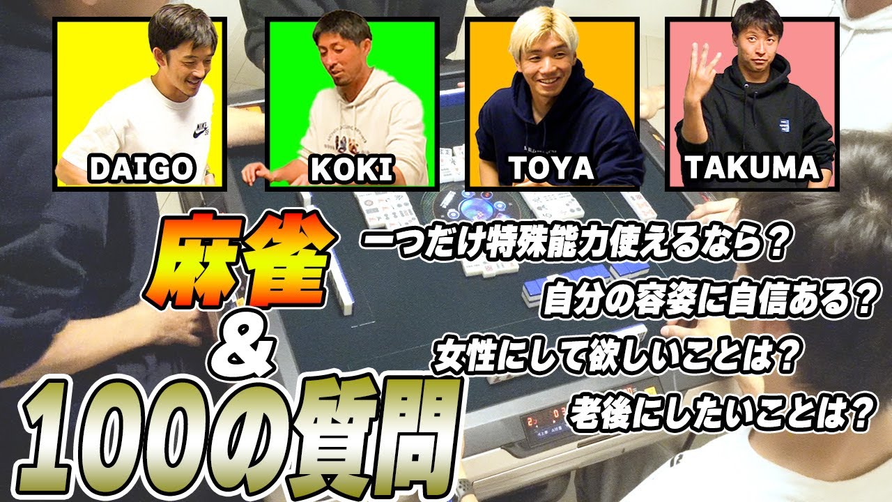 【混乱】荒野・中村・大谷と麻雀しながら質問に答えまくる！！！【コンサドーレ】