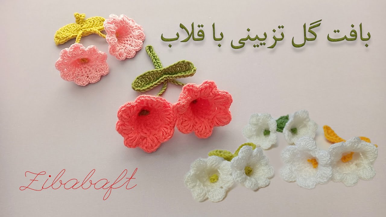 آموزش بافت گل تزیینی با قلاب