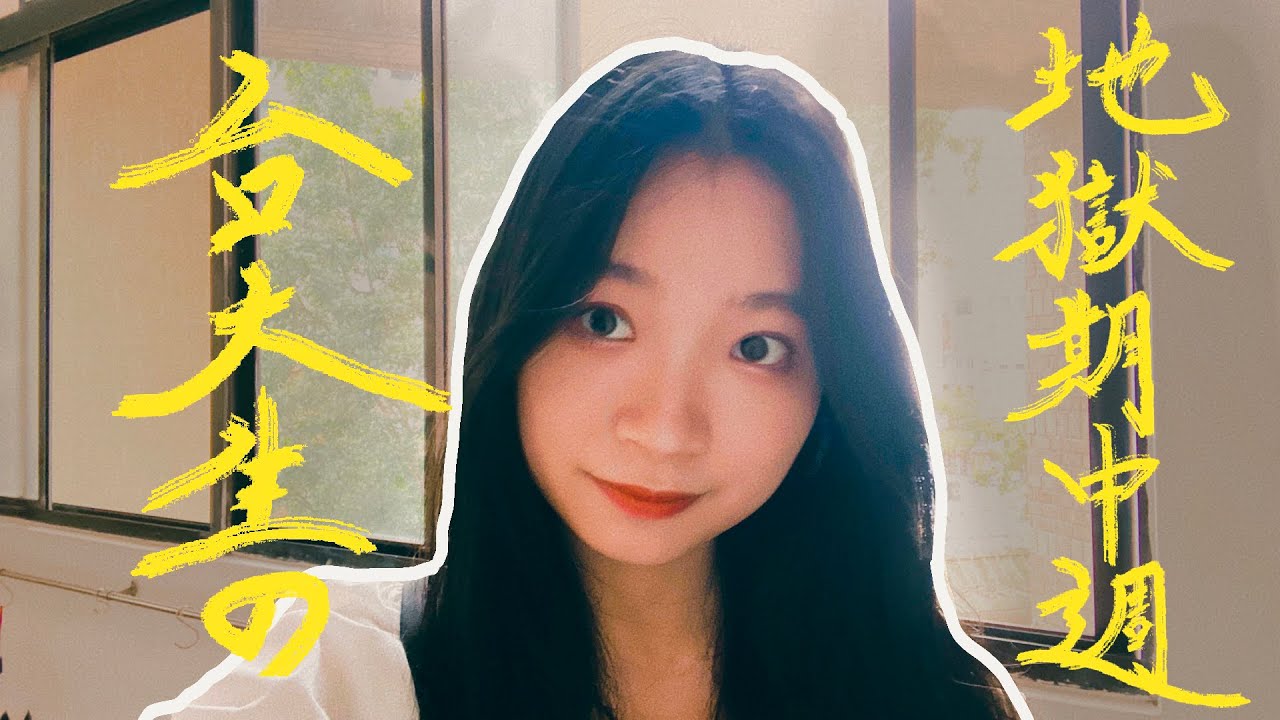 NTU VLOG | 台大地獄期中考週：每天睡不到四小時？！讀書讀到懷疑人生⋯｜林佳瑜