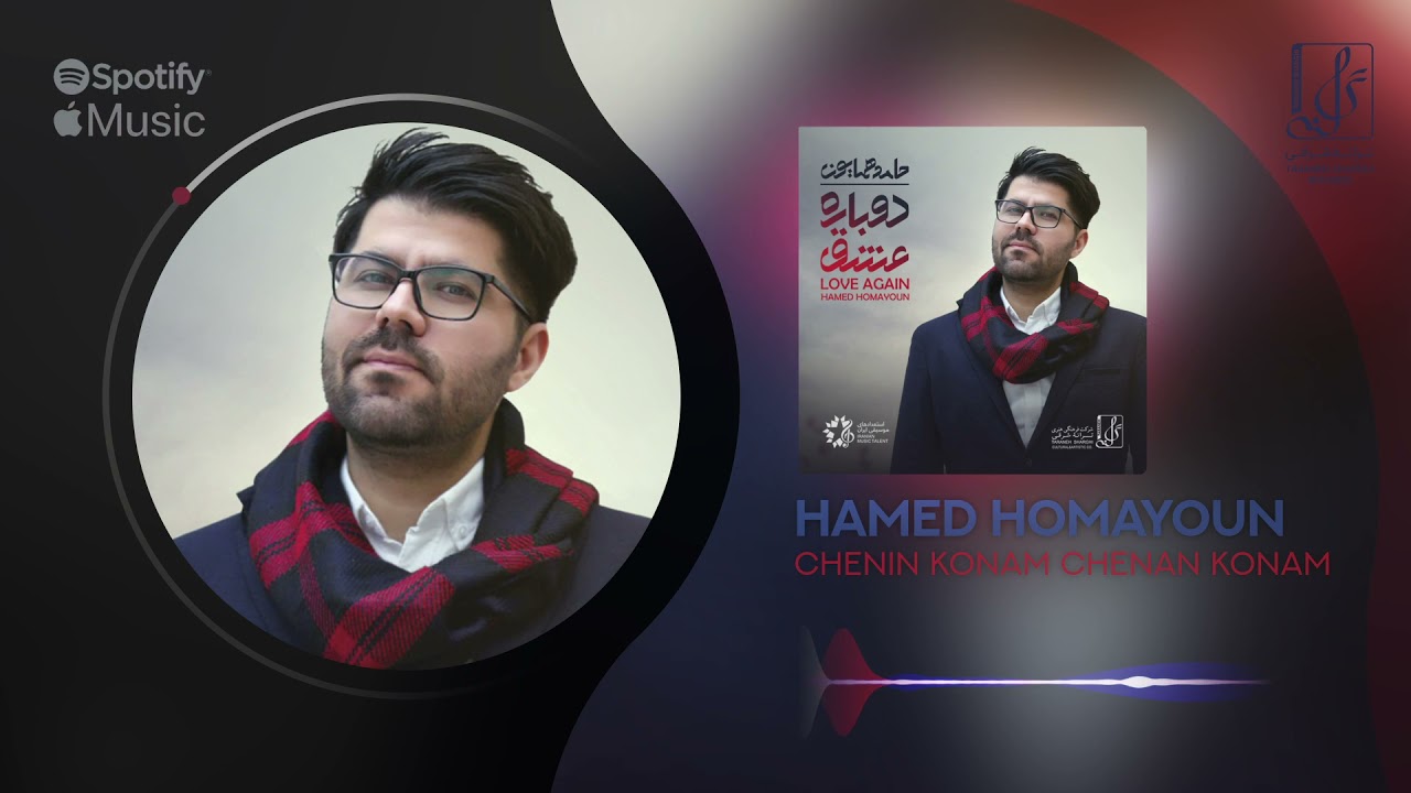 Hamed Homayoun - Chenin Konam Chenan Konam | OFFICIAL TRACK حامد همایون - چنین کنم چنان کنم