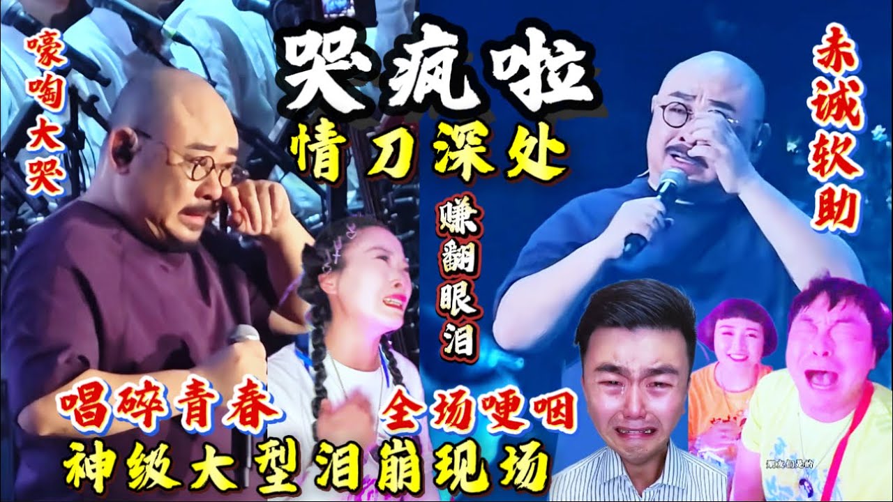 哽咽擦泪/全场喊“别哭”喊到破音/追光切到颤动的肩/刀郎攥紧话筒低头那刻/太原夜被哭声织成茧#刀郎太原演唱會 