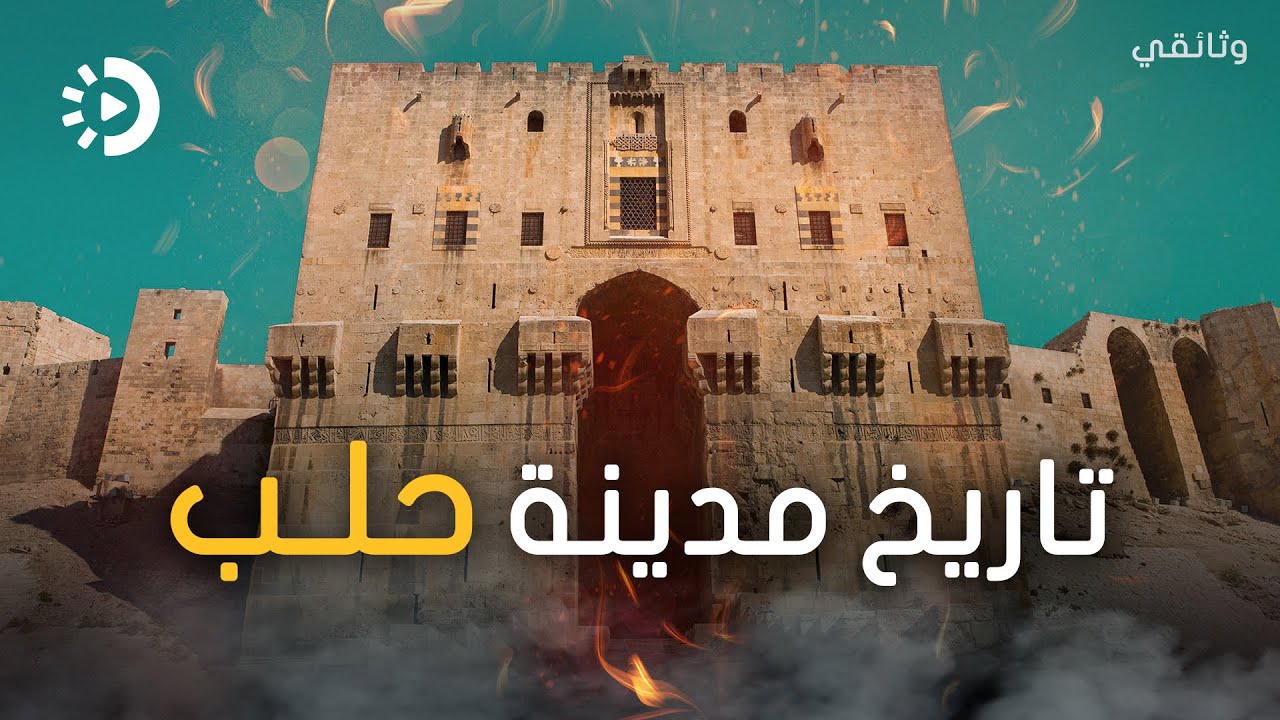 مدينة حلب السورية أهم فيلم وثائقي عن تاريخ مدينة حلب السورية حقائق لم تسمعها من قبل