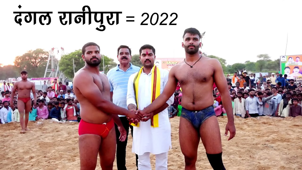 कौशल पहलवान ग्वालियर VS गजेंद्र पहलवान झाँसी || दंगल रानीपुरा 2022