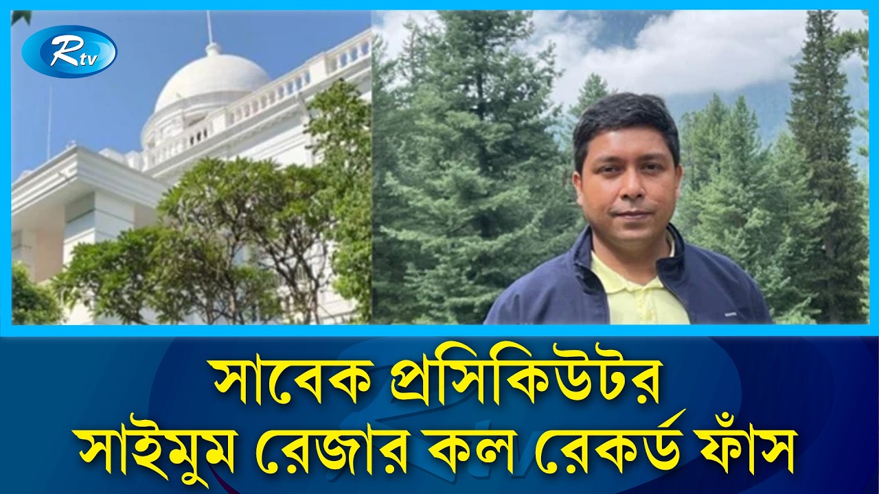 আন্তর্জাতিক অপরাধ ট্রাইব্যুনালের সাবেক প্রসিকিউটরের বিরুদ্ধে ১ কোটি টাকা ঘুষের অভিযোগ | Rtv News