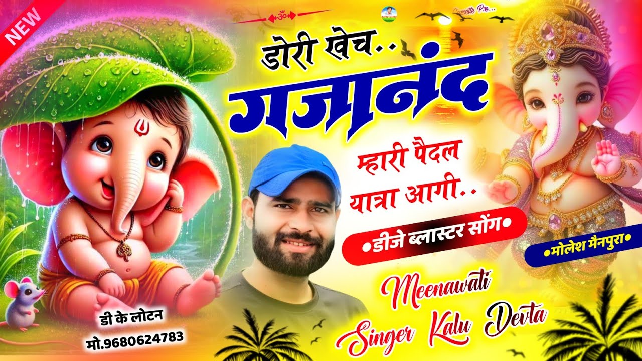 Song {3086} गणेश जी यात्रा सोंग 2024 | Dj King 👑 Kr Devta | डोरी खेच गजानंद म्हारी पैदल यात्रा आगी