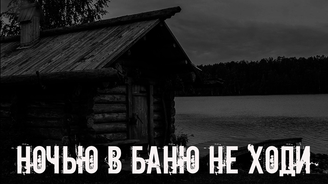 Ночью в баню не ходи! Страшные истории на ночь. Страшилки на ночь