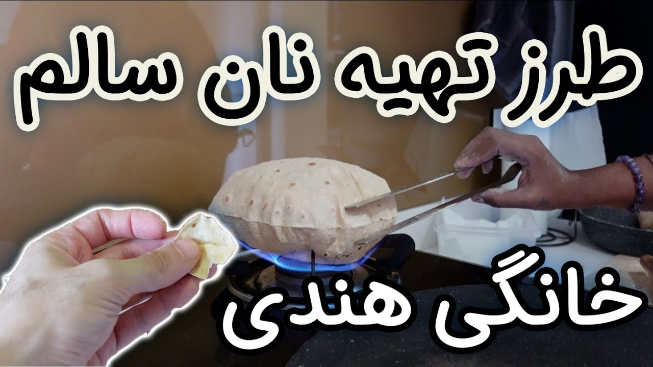 طرز تهیه نان سالم روتی بدون روغن و فر (۳۲۸)