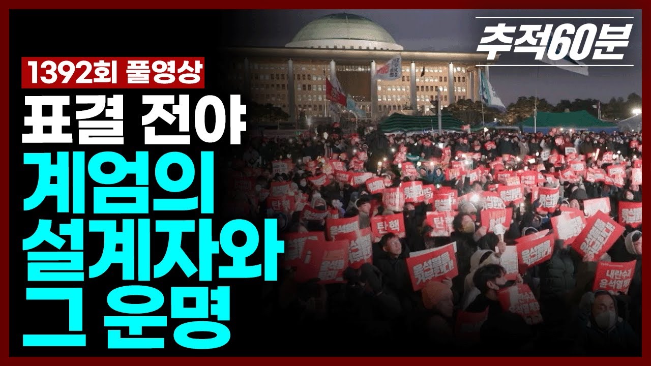 [full] 표결 전야, 계엄의 설계자와 그 운명 | 추적60분 1392회 KBS 241213 방송