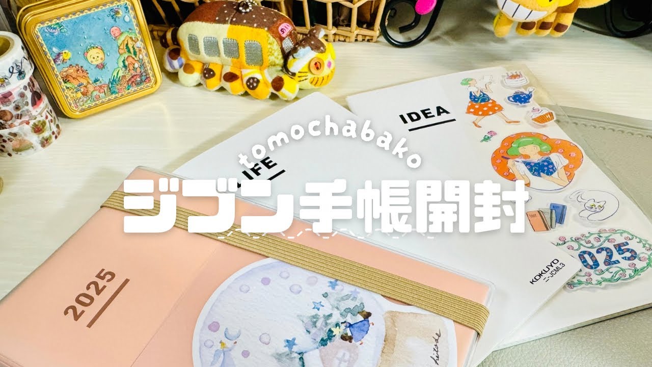 【手帳開封】ジブン手帳2025｜PDCAサイクルとSTPDサイクルを意識したい自分を振り返れる手帳