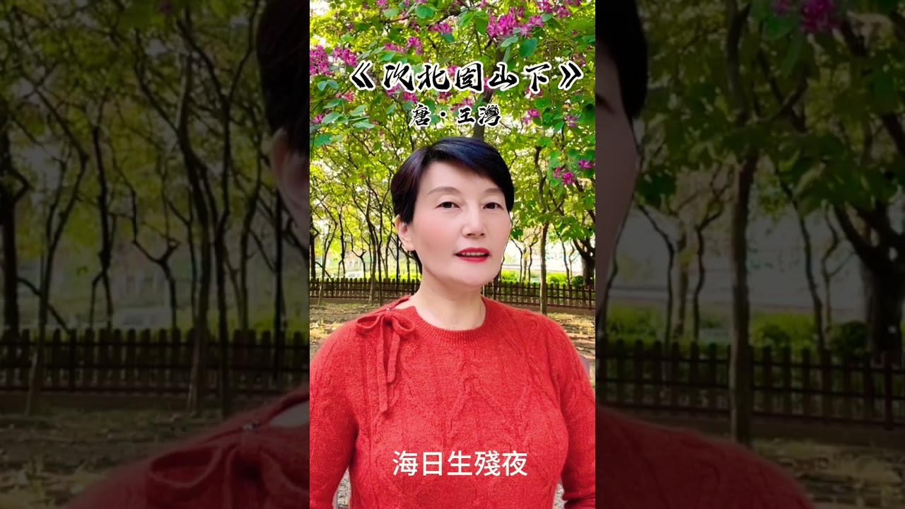 #古詩詞《次北固山下》唐&middot;王灣  客路青山下，行舟綠水前。潮平兩岸闊，風正一帆懸。海日生殘夜，江春入舊年。鄉書何處達，歸雁洛陽邊。