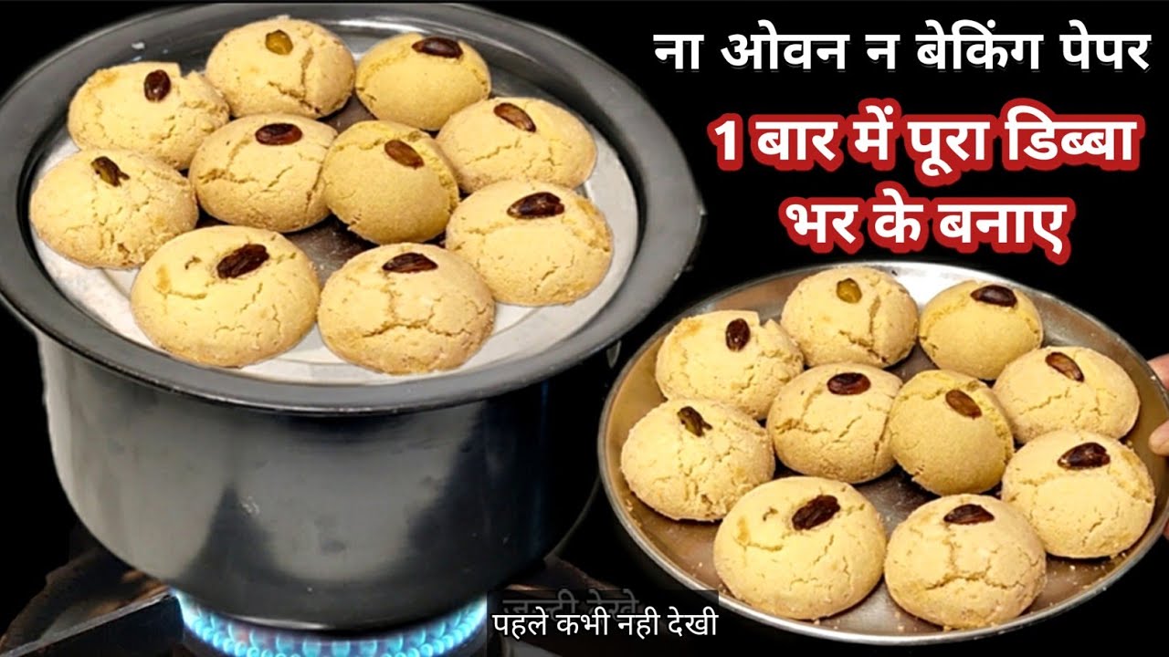 ना ओवन न बेकिंग पेपर घर पर बाजार जैसे नान खटाई बनाने का अनोखा तरीका Nan Khatai