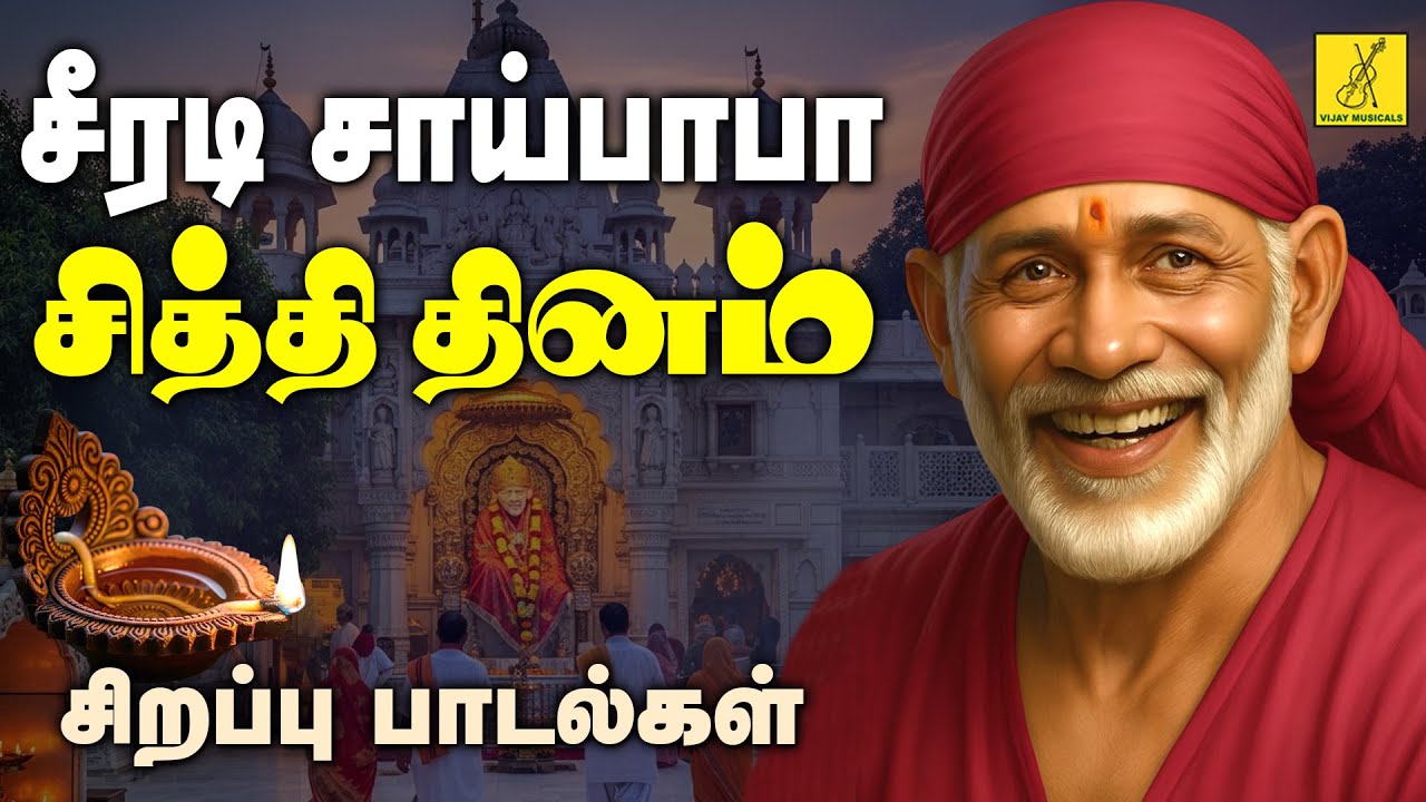 சீரடி சாய் பாபா சித்தி தினம் 02-10-2025 சிறப்பு பாடல்கள் | Sai Baba Siddhi Dinam | Vijay Musicals