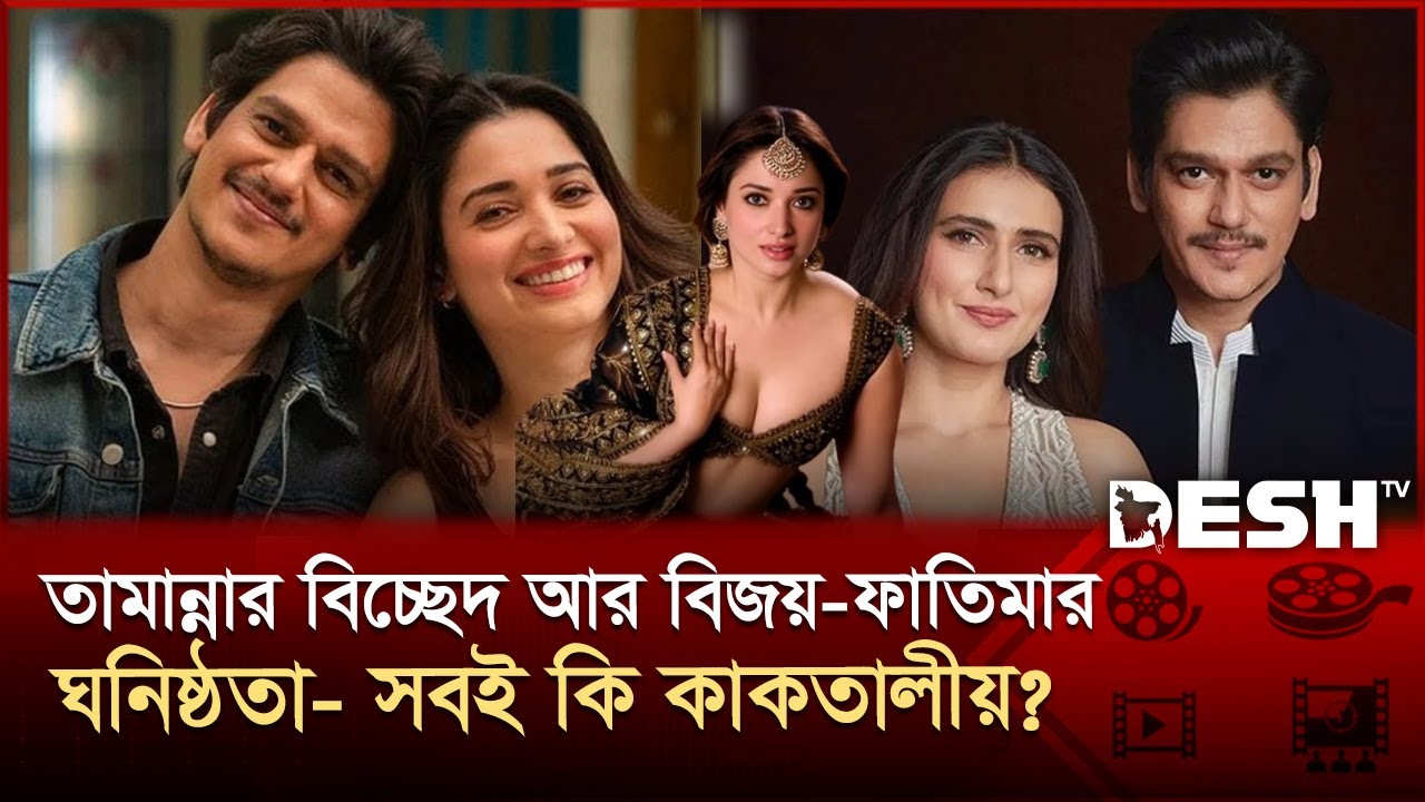 বেস্ট ফ্রেন্ডের সাথেই প্রেমিকের পরিচয় কি কাল হলো তামান্নার ? | Tamanna | Vijay | Fatima