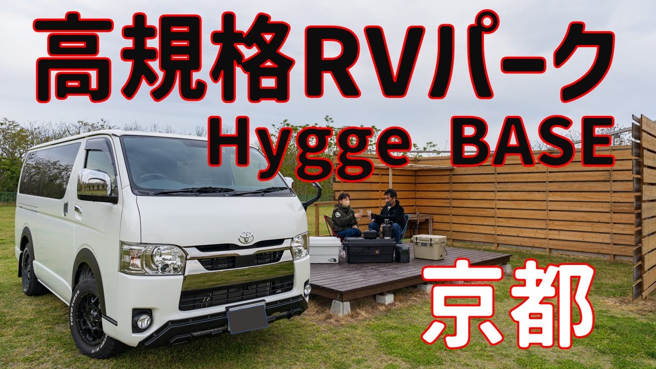 ハイエース車中泊/京丹後のRVパークHyggeBase
