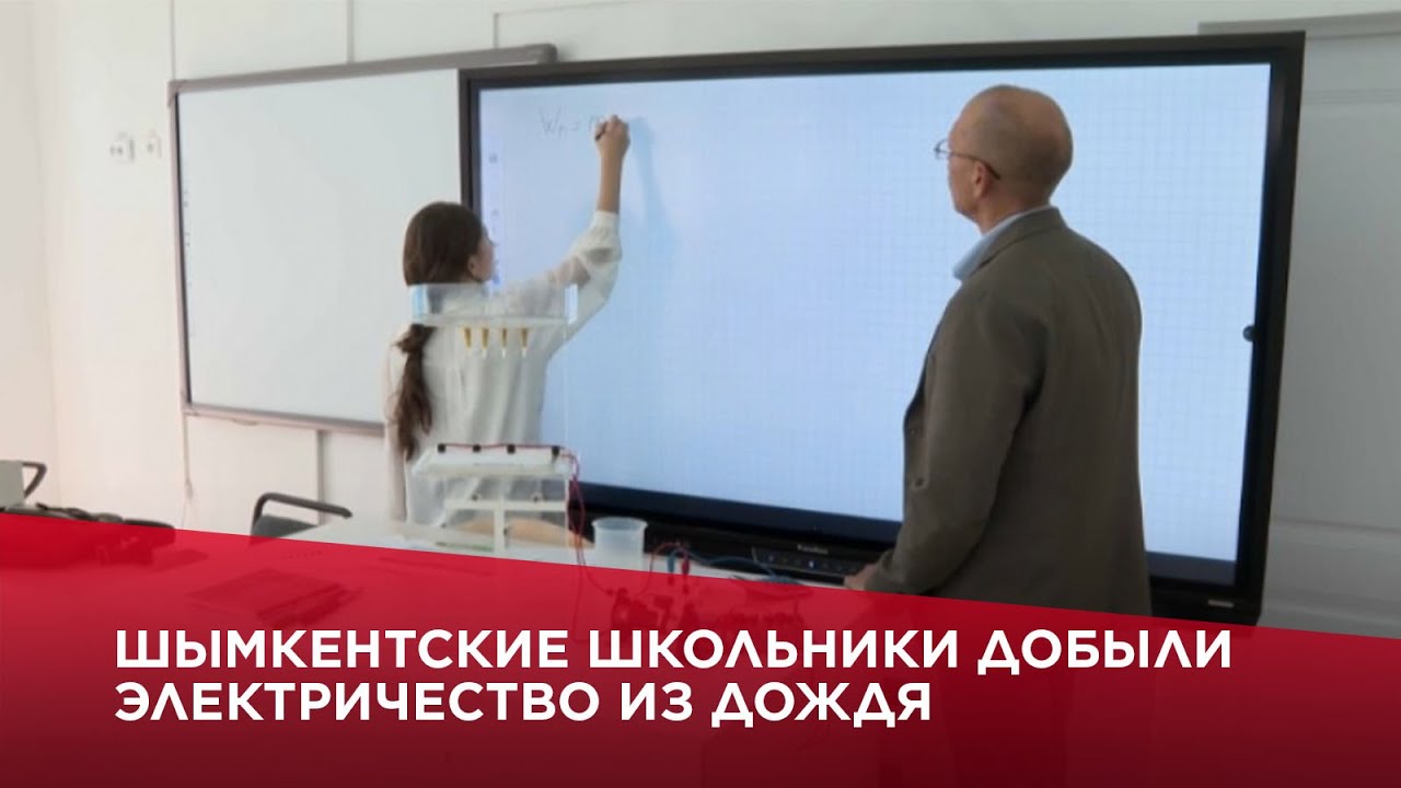 Шымкентские школьники добыли электричество из дождя