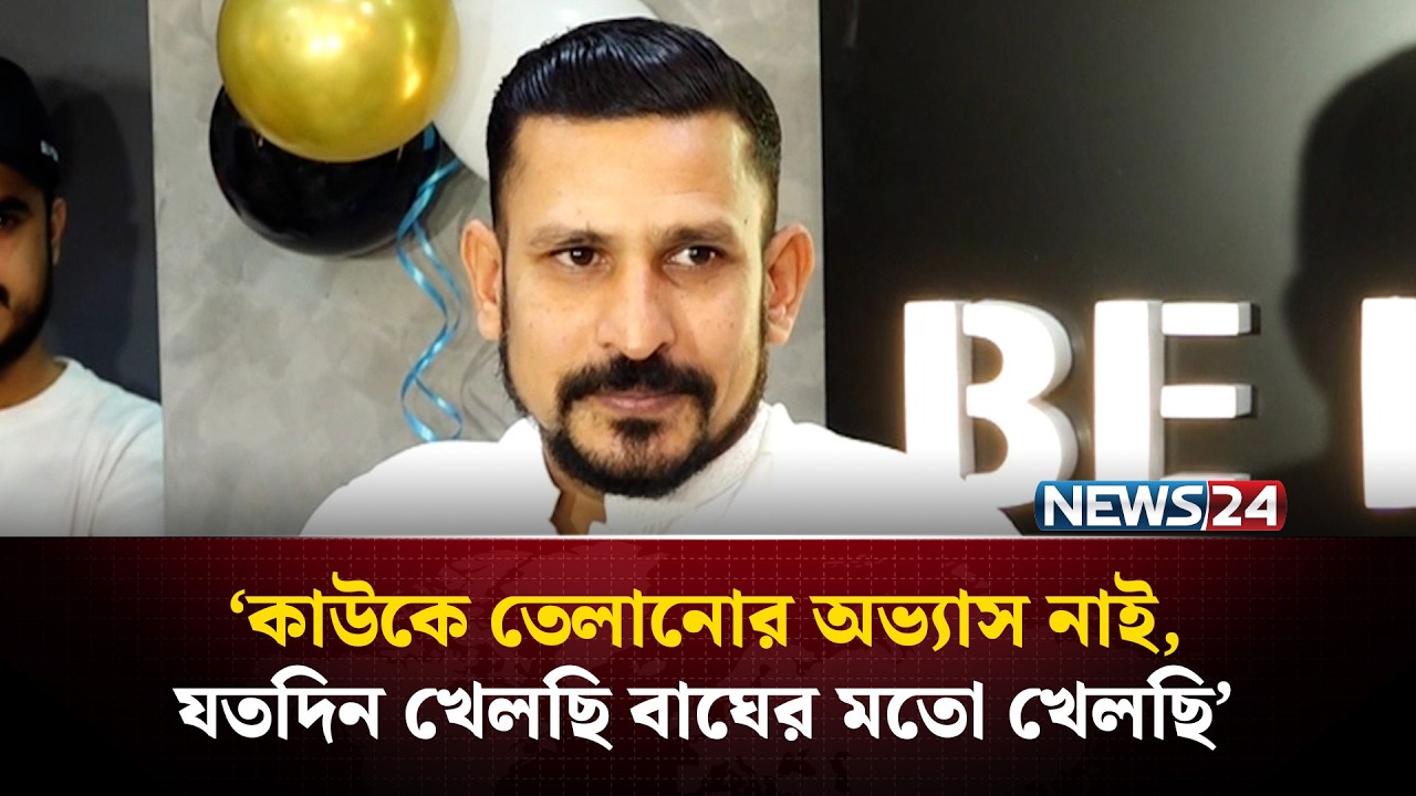 কাউকে তেলানোর অভ্যাস নাই, যতদিন খেলছি বাঘের মতো খেলছি: নাসির | Nasir Hossain | News24 Sports